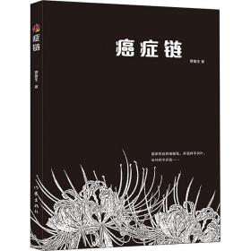 癌症链 中国现当代文学 贾鲁生 新华正版