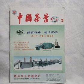 中国茶叶2003年第2期
