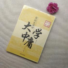 皇家读本：张居正讲评《大学·中庸》（修订本）