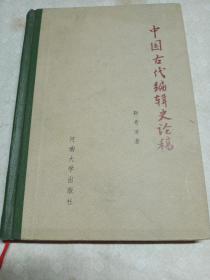 中国古代编辑史论稿（精装本作者签名本）