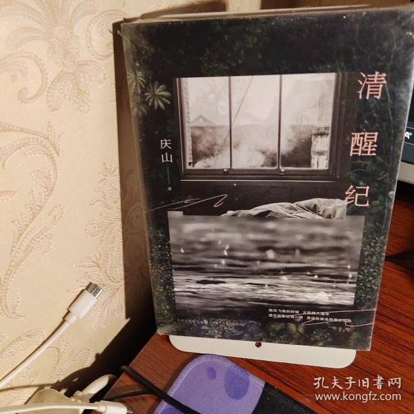 清醒纪