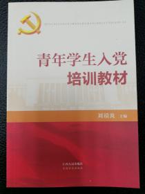 青年学生入党培训教材