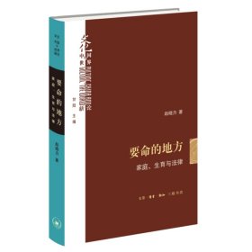 要命的地方 家庭、生育与律 法学理论 赵晓力 新华正版