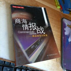 3 商海情报战——商业秘密与财富