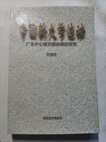 中国新大学运动:广东中心城市新办院校研究 作者签赠