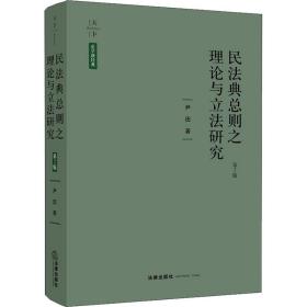 民法典总则之理论与立法研究 第2版尹田中国法律图书有限公司