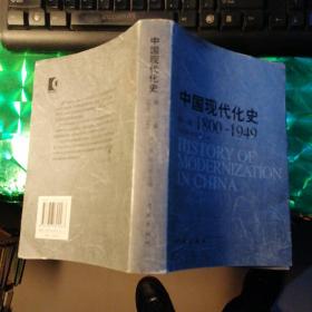 中国现代化史：第1卷1800-1949