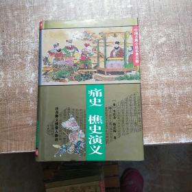 中国古典小说名著百部：痛史  樵史演义 精装《1995年6月一版一印》