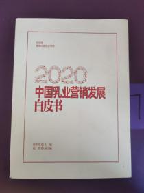 2020 中国乳业营销发展白皮书