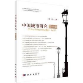 全新 中国城市研究.第十七辑