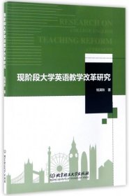 【正版新书】先阶段大学英语教学改革研究