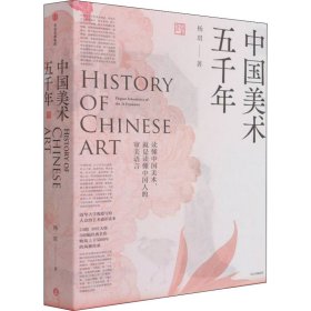 新华正版 中国美术五千年 杨琪 9787521737035 中信出版社