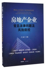 （正版9新包邮）房地产企业常见法律问题及风险防控吕士威