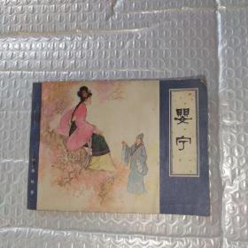 婴宁 连环画
