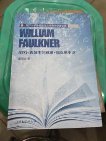 南开大学外国语言文学青年学者文库：狂欢化视域中的威廉·福克纳小说