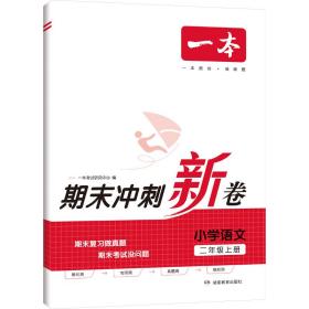 23秋一本小学语文期末冲刺100分上册RJ版 2年级语文考点梳理专项模拟真题冲刺卷人教版 二年级上册期末试卷100分同步培优新卷100分试卷精选