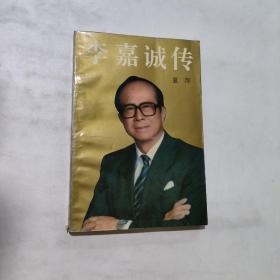 李嘉誠傳
