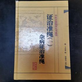 中医古籍整理丛书重刊·证治准绳（一）杂病证治准绳
