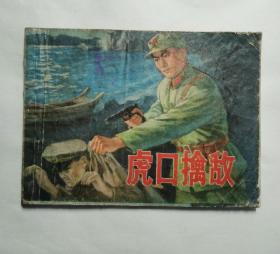 虎口擒敌，上海人民出版社1976年12月第2次印刷，八品
