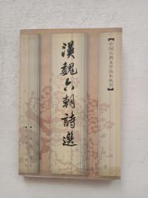 汉魏六朝诗选