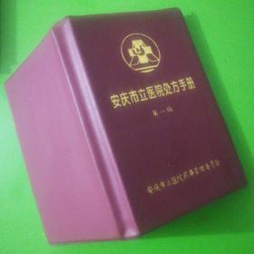 安庆市立医院处方手册第一版