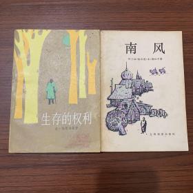 生存的權利。南風。