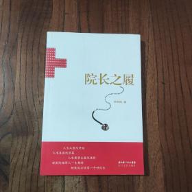 院长之履