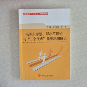 毛泽东思想邓小平理论与三个代表重要思想概论