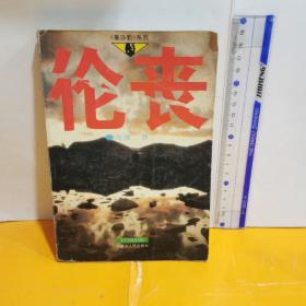 倫喪