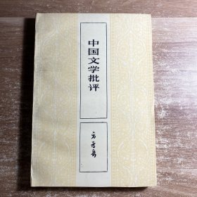 中国文学批评