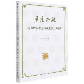全新正版 多元共融(新加坡族群治理的结构与逻辑) 范磊 9787520396448 中国社会科学出版社