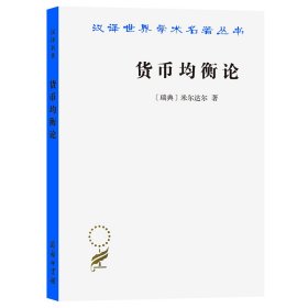货币均衡论/汉译世界学术名著丛书 9787100018104
