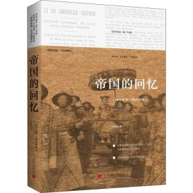 帝国的回忆(纽约时报晚清观察记1854-1911)(精)/纽约时报中国观察记 9787515408545 郑曦原 当代中国出版社