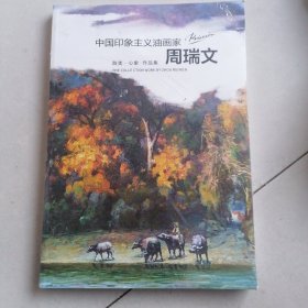 中国印象主义油画家 周瑞文