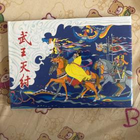 武王灭纣大精连环画施大畏绘