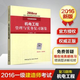 全新正版2016机电工程管理与实务复习题集9787191451
