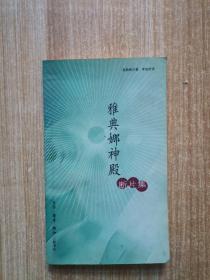 雅典娜神殿断片集