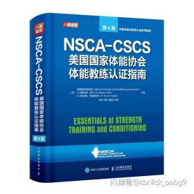 NSCA-CSCS美国国家体能协会体能教练认证指南第4版