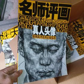 新编美术高考必备临本：名师评画（真人头像）