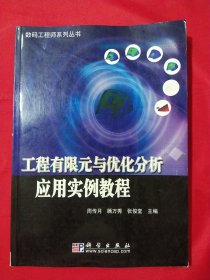 工程有限元与优化分析应用实例教程——数码工程师系列丛书