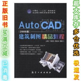 Auto CAD 建筑制图精品教程 (2008版)宁莹莹，周建波，程鹏飞9787516512920航空工业2017-08-01