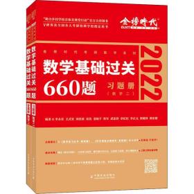 新华正版 数学基础过关660题 数学二 2025(全2册) 李永乐 9787109271845 中国农业出版社
