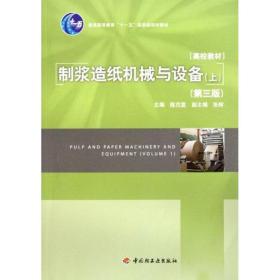【正版新书】 制浆造纸机械与设备(上)(第3版) 陈克复 中国轻工业出版社