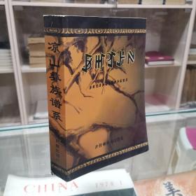凉山彝族谱系（彝文版。该本资料搜集的范围包括川、滇40多个县，约有300万人口的北部方言彝族各支系的姓氏）