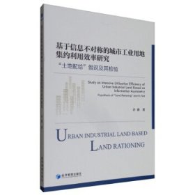 【正版新书】基于信息不对称的城市工业用地集约利用效率研究:“土地配给”假说及其检验:hypothesisof