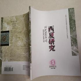 西夏研究2021 4