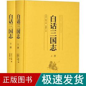 白话三国志(2册) 中国古典小说、诗词 (晋)陈寿 新华正版
