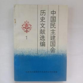 中国民主建国会历史文献选编1（印量3500册）