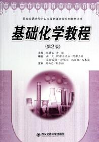 基础化学教程(第2版) 普通图书/自然科学 赵建茹//李丽 西安交大 9787560553276