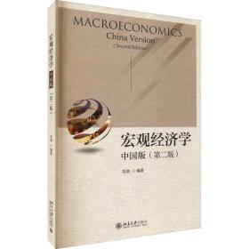 【正版新书】 宏观经济学 中国版(第2版) 苏剑 北京大学出版社